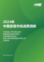 洞察家居消费潮流 《2024年中国家居市场消费洞察》重磅发布