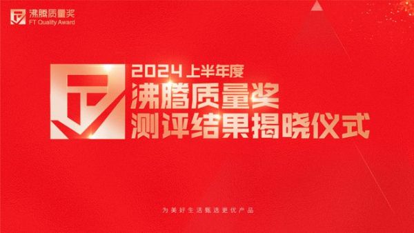 品质加冕，荣耀沸腾！恒洁领衔2024上半年度沸腾质量奖测评