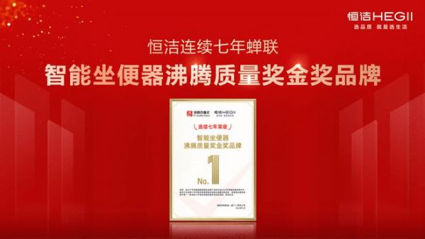 品质加冕，荣耀沸腾！恒洁领衔2024上半年度沸腾质量奖测评