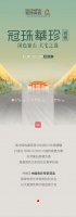 冠珠华珍新品上市丨以高雅国色，筑东方品质大宅
