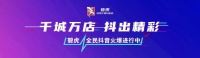 全民抖音|碧虎全国门店抖音赋能火爆进行中