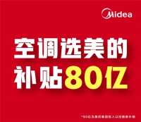 618速报！美的空调狂撒80亿加码，以旧换新一省到底