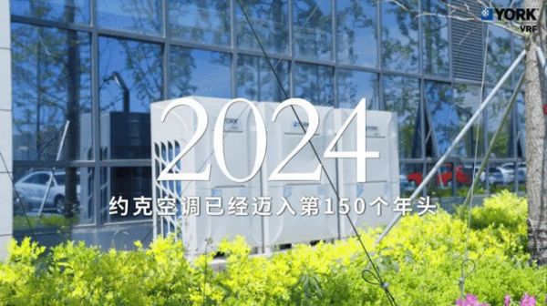 约克150周年献礼| 约克VRF中央空调豪礼大放送助您焕新理想家