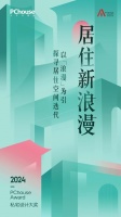 居住新浪漫！2024PChouseAward私宅设计大奖主题发布