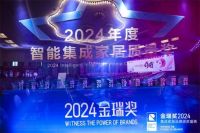 彰显榜样力量 “2024年度整装定制十大品牌”榜单荣耀揭晓