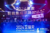 实力领航！2024金瑞奖“集成墙面十大品牌”榜单揭晓