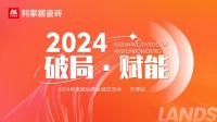 LANDSx破局·赋能｜2024利家居品牌区域交流会-天津站 圆满收官！