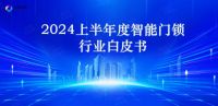 6大亮点抢先看！智能锁&智能门企业不可错过的行业盛会！