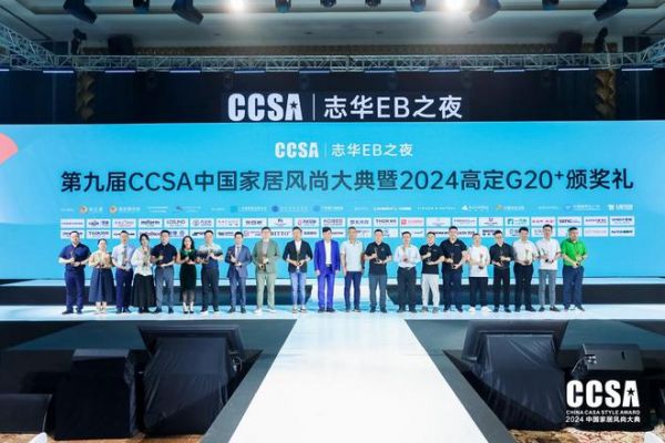 精品高定·重塑极致「志华EB之夜·第九届CCSA中国家居风尚大典暨2024高定G20+颁奖礼」圆满举行