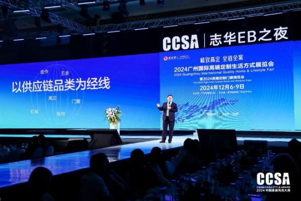 精品高定·重塑极致「志华EB之夜·第九届CCSA中国家居风尚大典暨2024高定G20+颁奖礼」圆满举行