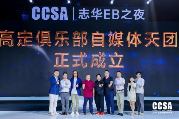 精品高定·重塑极致「志华EB之夜·第九届CCSA中国家居风尚大典暨2024高定G20+颁奖礼」圆满举行