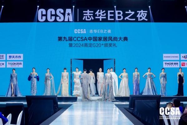 精品高定·重塑极致「志华EB之夜·第九届CCSA中国家居风尚大典暨2024高定G20+颁奖礼」圆满举行