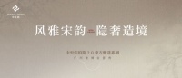 中至信珀斯 X中国建博会火爆亮相“风雅宋韵 隐奢造境”引领东方轻高定美学新风尚