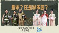 《超时空改造家》:国风青年vs科技大v爆改兴趣空间