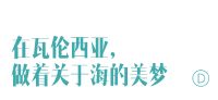 出身在银行世家的西班牙设计鬼才，年过50创作不停，在海边新家造梦