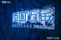 顶固五金亮相建博会 以全屋定制五金系统解决方案展现全能王风采