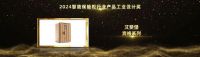 智能家居行业奥斯卡！艾斐堡荣摘2024葵花奖4项桂冠
