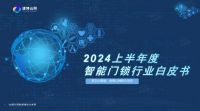 重磅揭晓！葵花大数据《2024上半年度智能门锁行业白皮书》正式发布