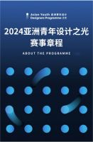 亚洲青年设计之光 | 一项国际性的媒体观察计划,面向亚洲开启征集!