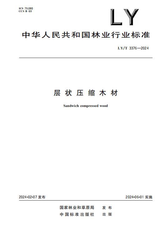 喜讯丨久盛主持制定的林业行业标准正式发布实施