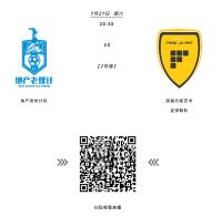 斯帝罗兰杯·第二届大湾区设计师足球联赛赛事预告