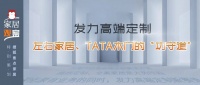 发力高端ob欧宝体育官网 左右家居、TATA木门的“功守道”