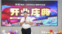 梵客家装26000平奥体中心店盛大开业 开启南北双店布局