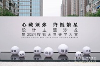 五大家居品牌亮相“2024搜狐无界美学大赏” 以创新设计引领行业新风尚