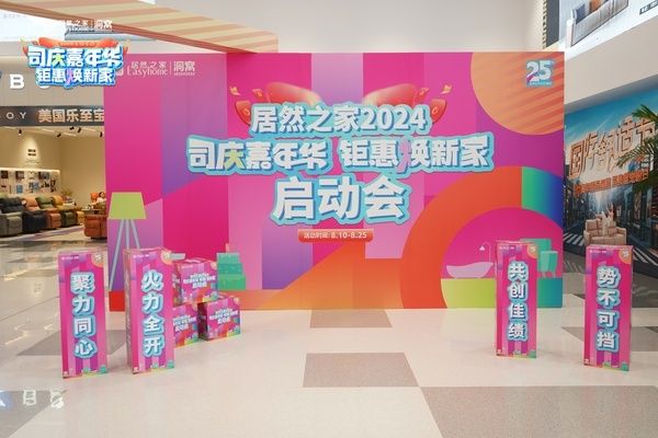 居然之家25周年庆，云卖场赋能品牌商家收获流量新阵地