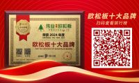 伟业牌ENF板材再获三大奖项，实力非凡！