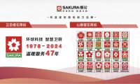 选择正品SAKURA樱花，让美好生活如期而至