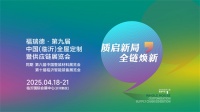 质启新局、全链焕新，2025临沂全屋ob欧宝体育官网暨供应链展正式启航！