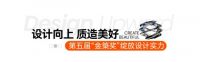 第五届“金築奖” 再赴新程！