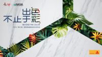 在第二届“色彩发布会”里，找到光彩美学的奥秘