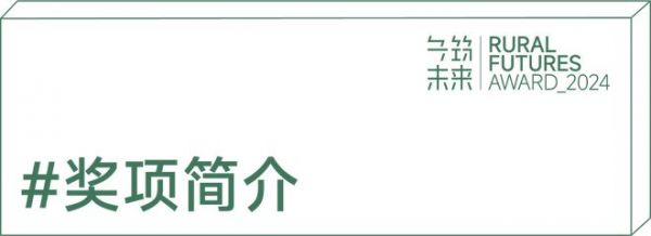  第二届“乡筑未来奖”正式开放申报