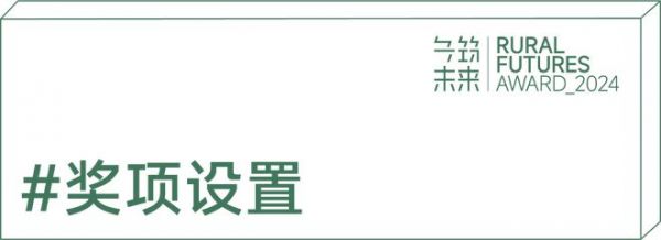  第二届“乡筑未来奖”正式开放申报