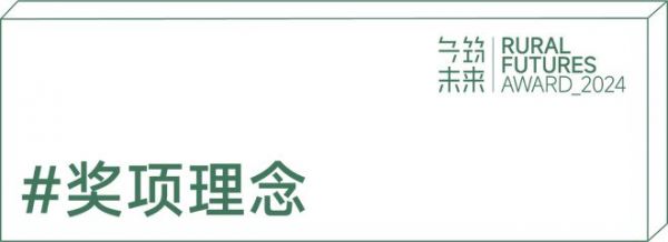  第二届“乡筑未来奖”正式开放申报