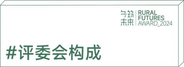  第二届“乡筑未来奖”正式开放申报