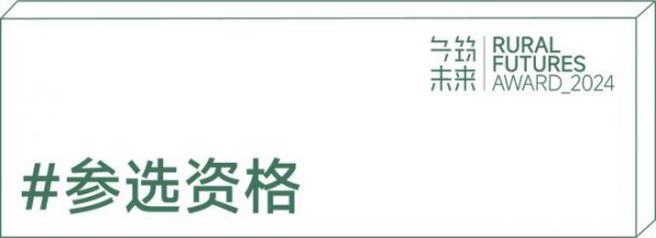  第二届“乡筑未来奖”正式开放申报