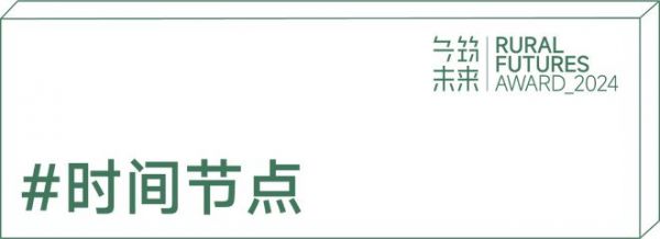  第二届“乡筑未来奖”正式开放申报