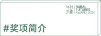 第二届“乡筑未来奖”正式开放申报