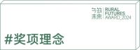 第二届“乡筑未来奖”正式开放申报
