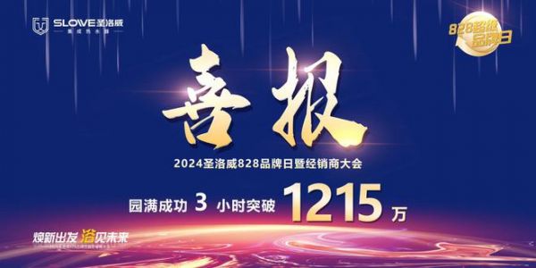 焕新出发 浴见未来 | 2024圣洛威828品牌日暨经销商大会圆满举行