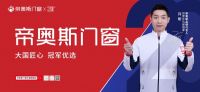 载誉前行 | 帝奥斯门窗再度荣获“铝合金门窗影响力十大品牌”和“铝合金门窗十佳品牌”双项殊...