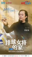 《梦想改造家》开山设计师曾建龙回归 助女排前国手实现爱的双向奔赴