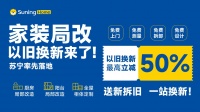 柜体ob欧宝体育官网低至5折，苏宁易购家装以旧换新补贴出炉！