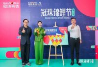 2024冠珠锦鲤节焕新夜：与明星屋主惠英红、设计名师梁景华严选饰材，共筑理想家