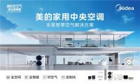 美的空调携手装企打造“空气美学”设计风尚
