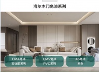 海尔全屋家居重磅推出海尔木门系列，重塑木门标准