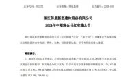 东方雨虹、慕思股份、兔宝宝、伟星新材等企业2024年半年度分红破亿
